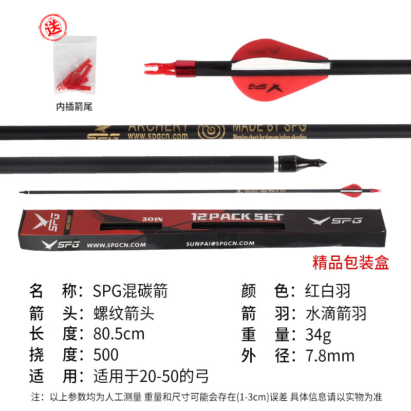 鷹隼碳箭支練習(xí)箭支弓箭射箭專用碳素箭戶外射擊血線碳纖維箭 SPG高混碳箭一盒_12支