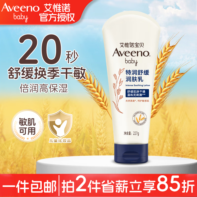 艾惟诺（Aveeno）艾维诺婴儿宝宝润肤乳特润舒缓补水保湿滋润身体乳儿童面霜乳液护 【敏宝推荐】舒缓润肤乳+手口巾