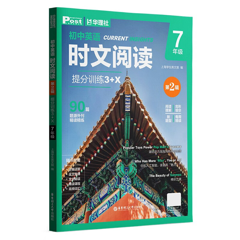 华理社 初中英语时文阅读提分训练3+X(7年级)第2辑 上海学生英文报SSP 含音频视频 答案详解 全文翻译 时文高频词汇(3+X:阅读理解+完形填空+新题型+每周精读)每月赠特刊 第2期