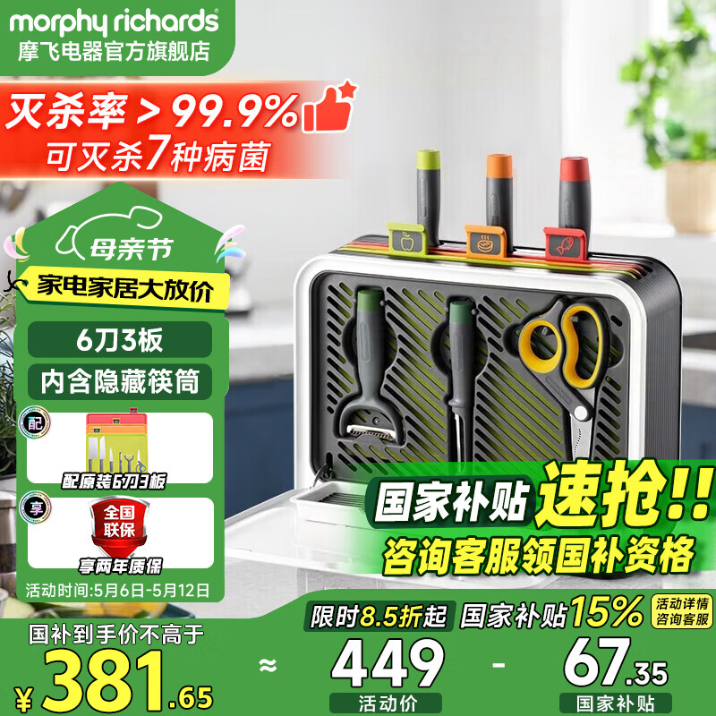摩飞电器（Morphyrichards）刀具消毒一体机刀架菜板刀具消毒机分类菜板砧板筷子消毒烘干一体机套装MR1002 【三代】六刀三板+筷桶 MR1002
