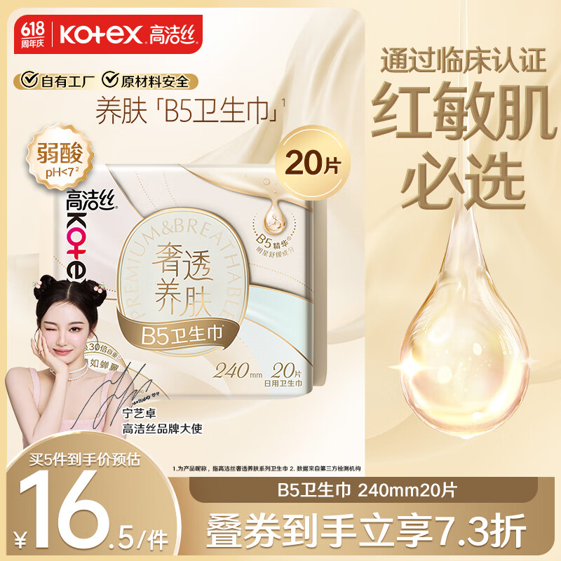 高洁丝【宁艺卓同款】B5奢透养肤卫生巾240mm20片日用舒缓肌肤极薄不闷