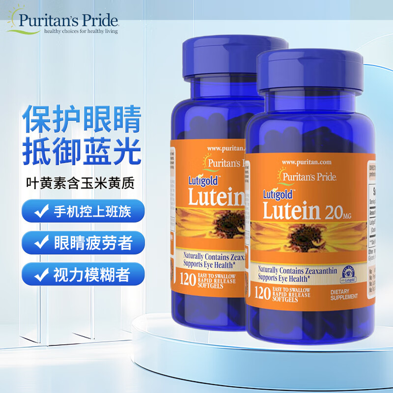Puritan&#039;s Pride美国原装进口普丽普莱叶黄素软胶囊20mg保护眼睛缓解疲劳抵御蓝光 120粒*2【两瓶装】