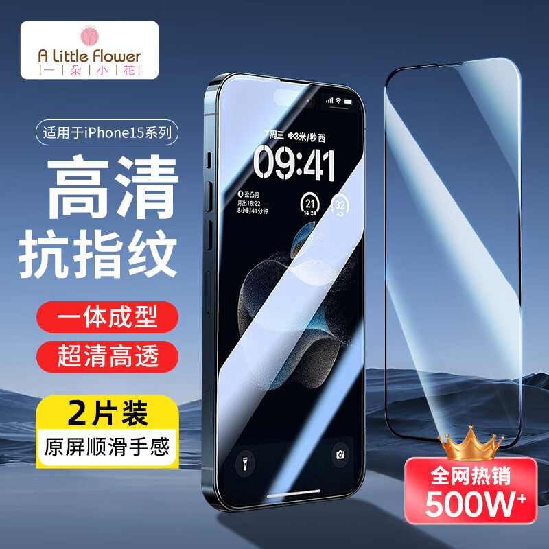 ALittleFlower适用于苹果15钢化膜iphone15手机膜高清防尘防指纹全包边贴膜全屏覆盖不顶手机壳保护膜2片