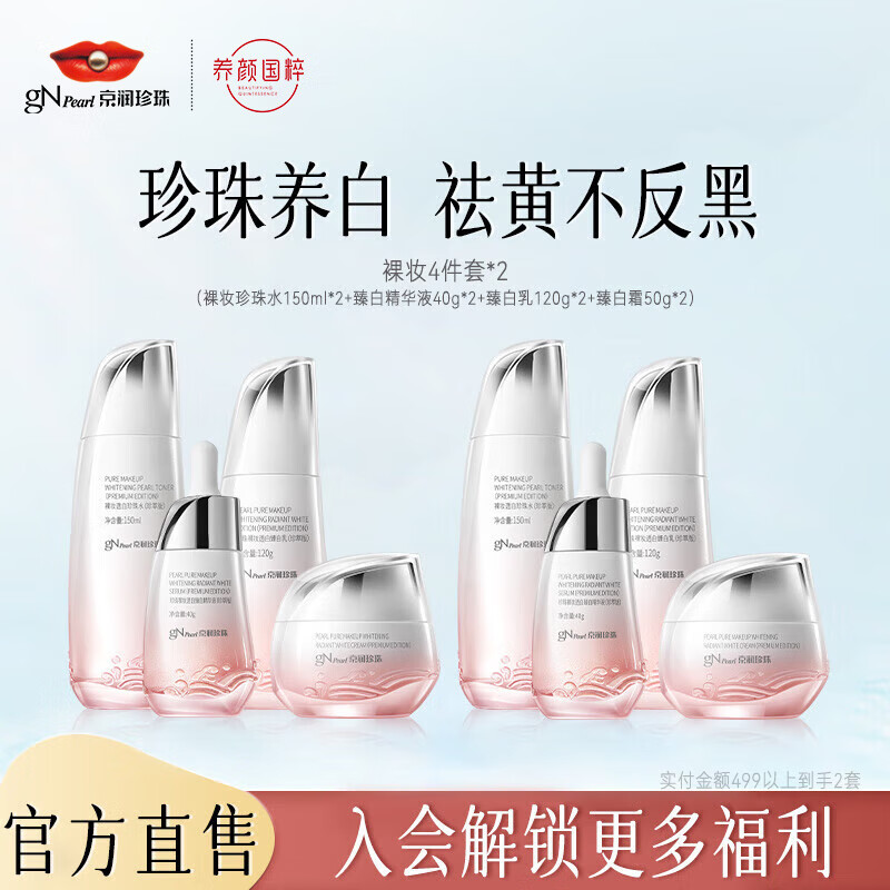 京润珍珠（gNPearl）珍珠养白套装 送女友礼物提亮改善暗沉美白水乳精华套装 裸妆透白4件套x2