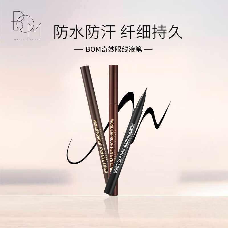 BOM眼线液笔纤细持久防水防汗不晕染胶笔温水可卸 黑色