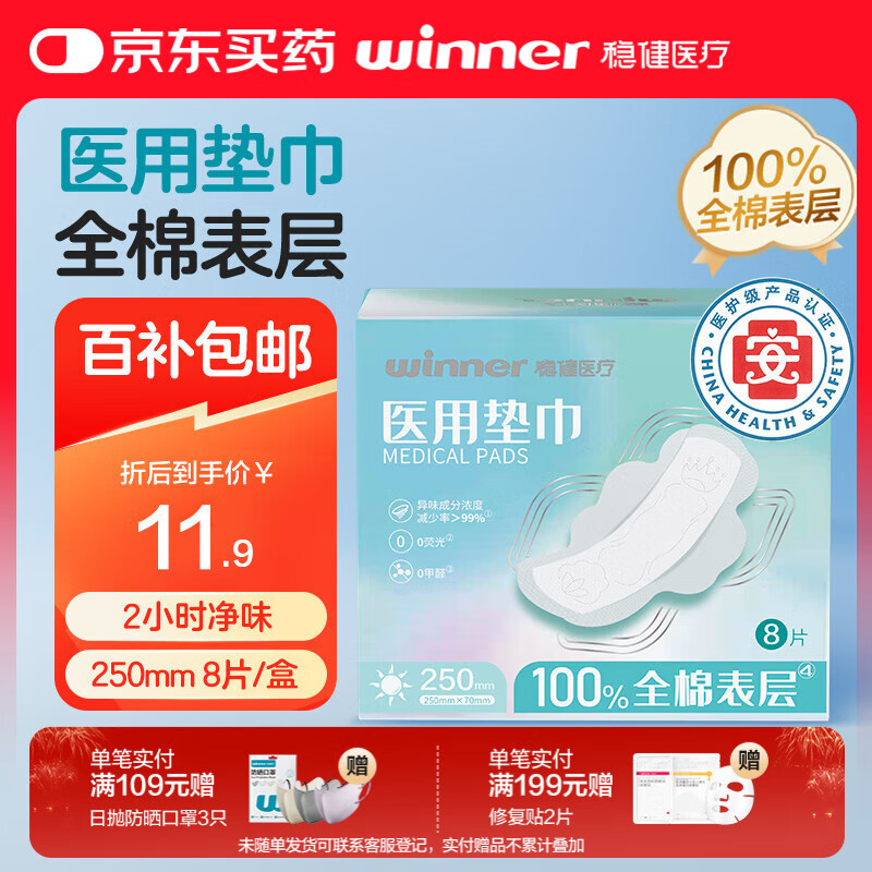 穩(wěn)健械字號(hào)醫(yī)用護(hù)墊日用護(hù)理墊全棉干爽非衛(wèi)生巾250mmx70mm 8片/盒