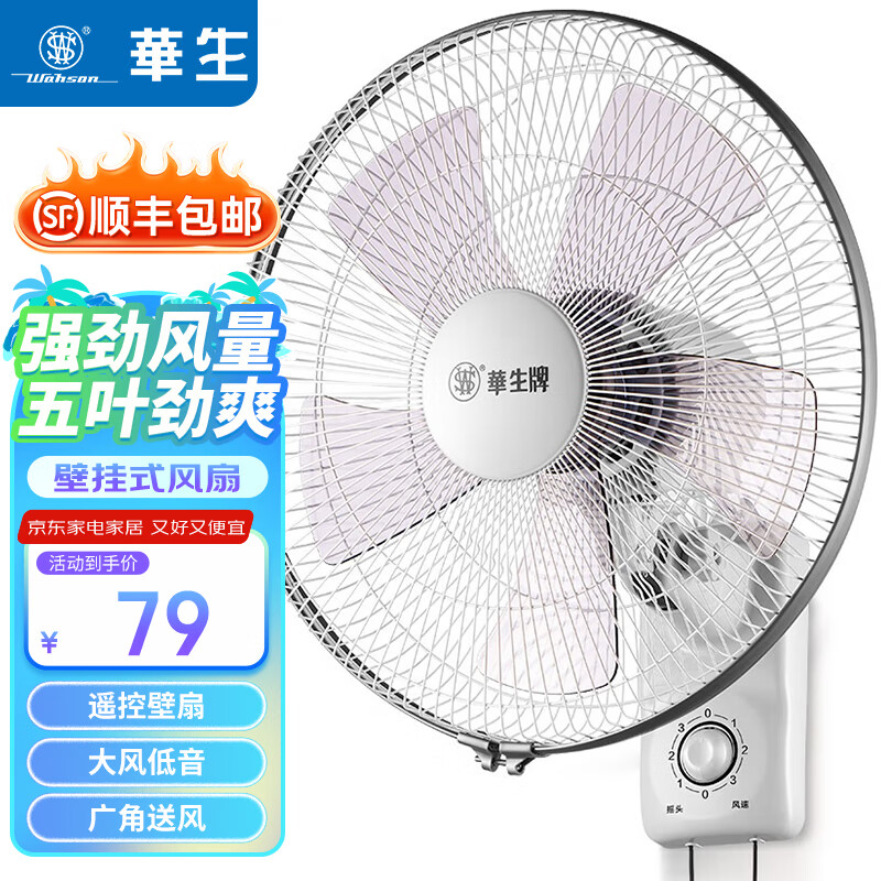 華生（Wahson） 壁扇/電風(fēng)扇/壁掛式風(fēng)扇/遙控壁扇大風(fēng)量低音宿舍餐廳家用電扇商用風(fēng)扇 5葉大風(fēng)量FB35-B401