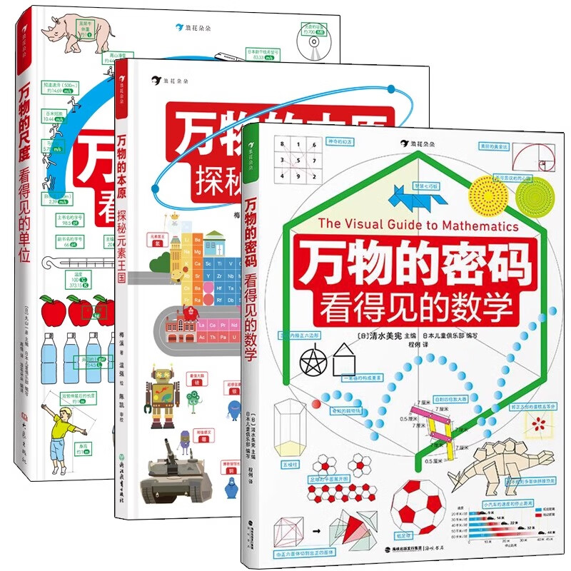【精装版全3册】看得见的数理化系列 万物的尺度+万物的密码+万物的本源  数学科普书6-12岁儿童暑期数学认知启蒙读物 浪花朵朵 【精装全三册】看得见的数理化系列