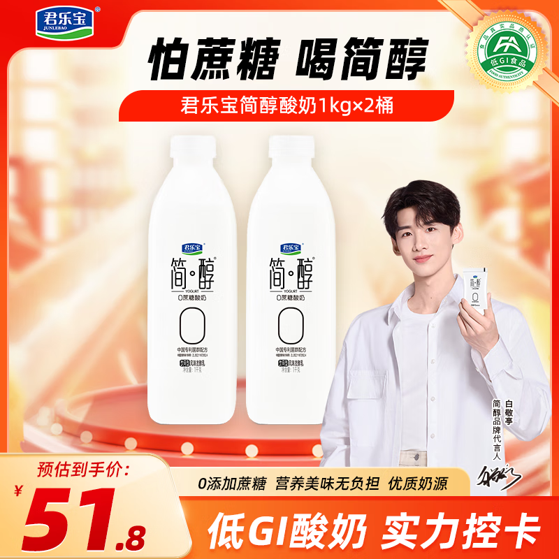 君乐宝简醇 0添加蔗糖 酸奶 大桶家庭分享装 低温早餐营养酸奶 简醇1kg*2桶