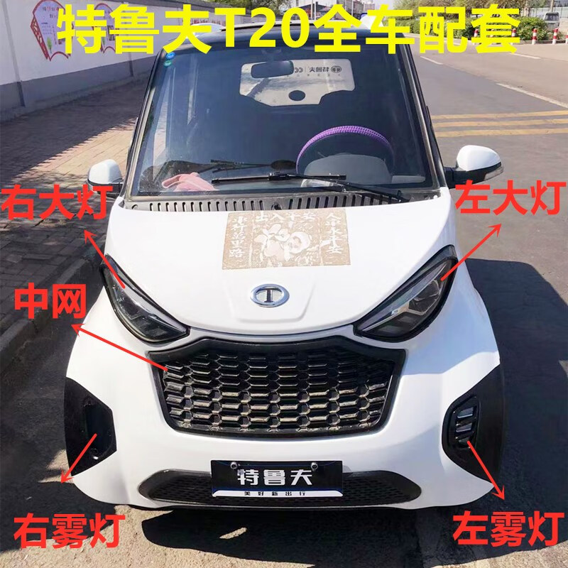 电动四轮车全封闭特鲁夫t20车前大灯总成篷车雾灯中网尾灯配件 特鲁夫