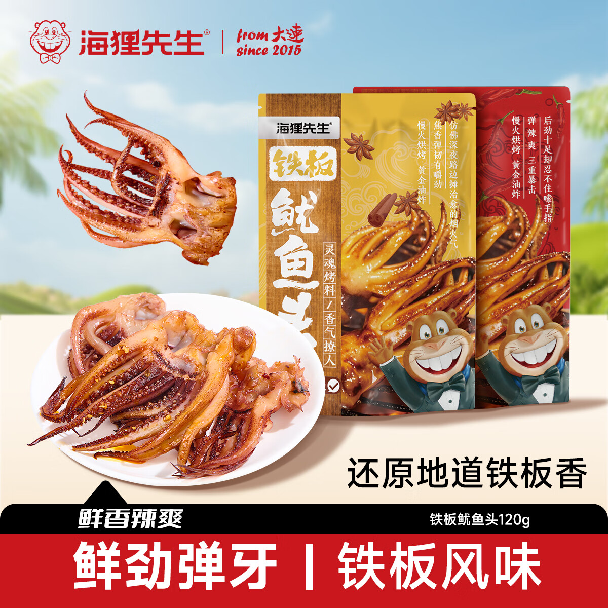 海狸先生铁板鱿鱼须鲜烤鱿鱼即食海味大连特产鱿鱼头下酒菜 烧烤120g*1+香辣120g*1