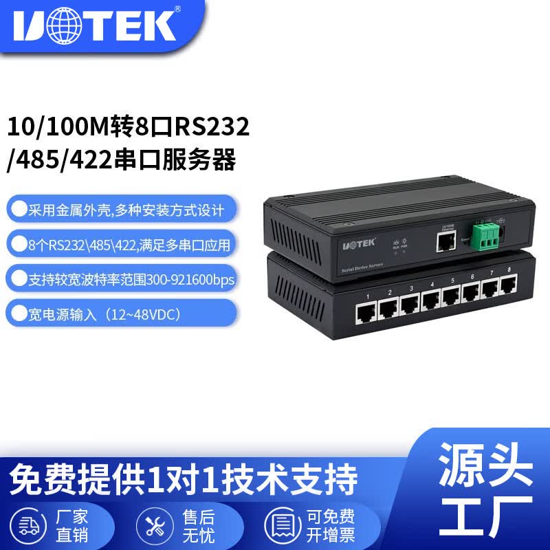 宇泰（utek）TCP/IP转4口、8口RS232/RS485/422串口服务器以太网转串口通讯联网设备 UT-6808 8口