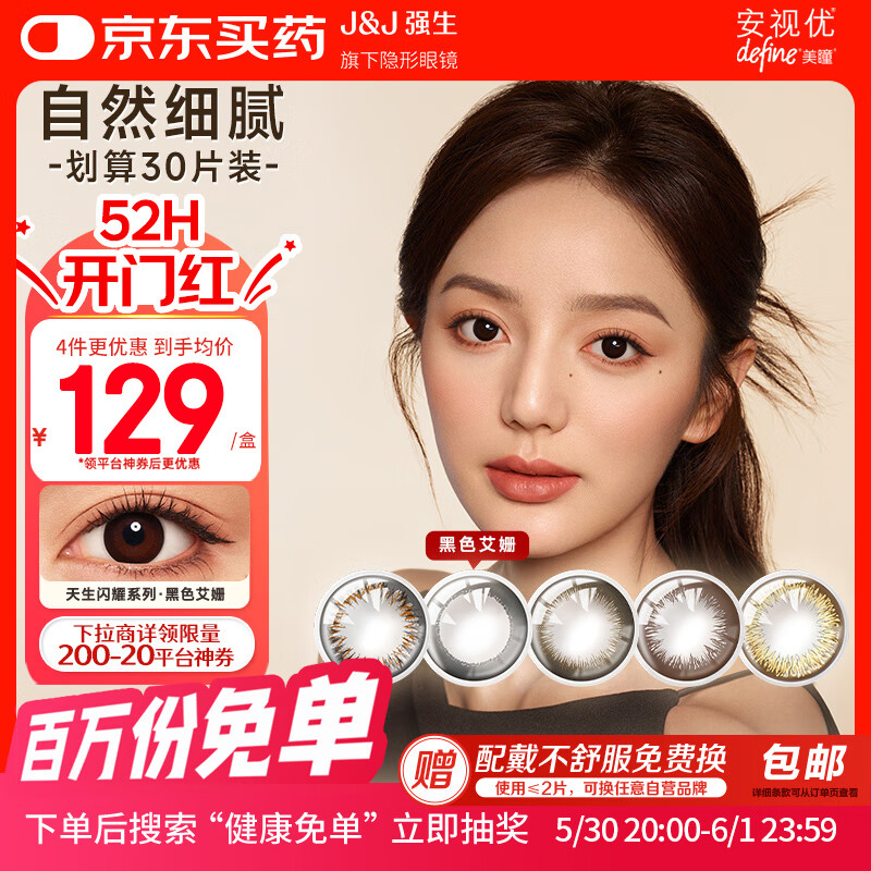强生美瞳日抛彩色近视隐形眼镜安视优30片define进口cos黑色艾姗800度