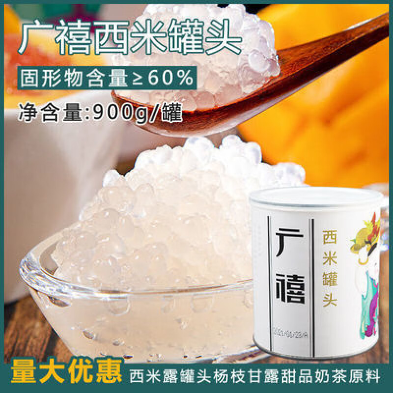 廣禧免煮西米900g QQ西米露罐頭楊枝甘露甜品奶茶店原料 900g