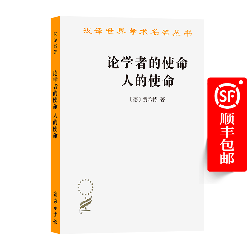 论学者的使命 人的使命(汉译名著本3) [德]费希特 著 梁志学 沈真 译 商务印书馆