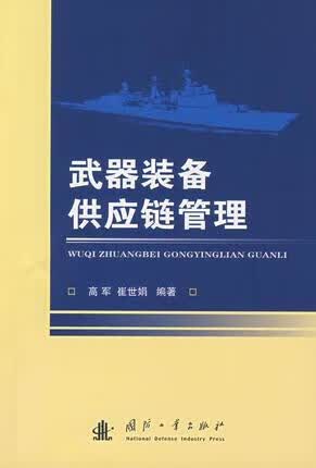 武器装备供应链管理 高军 国防工业出版社