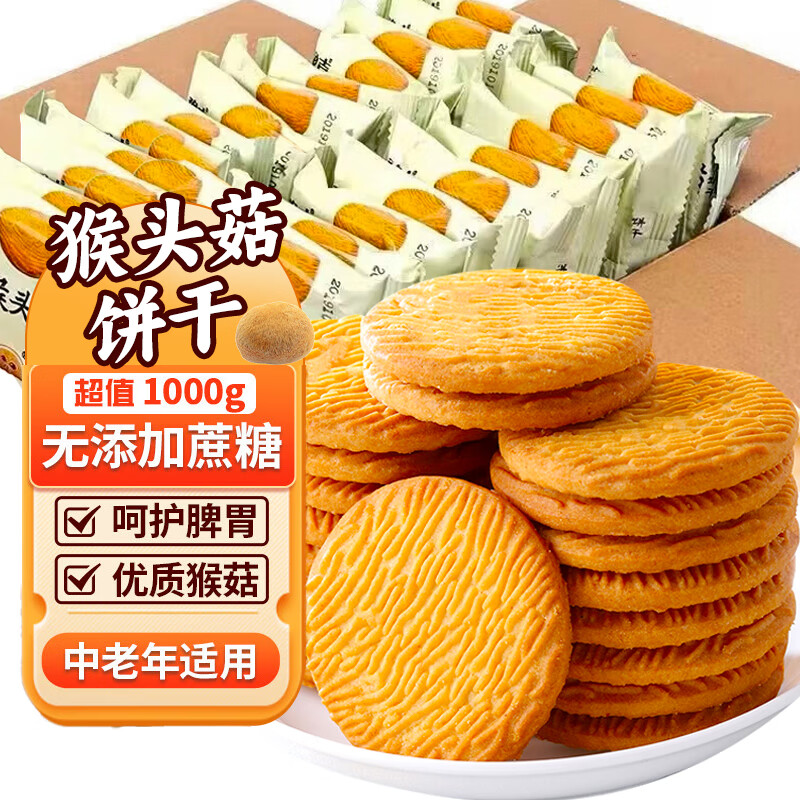 麦酥园 猴头菇饼干养胃酥性休闲零食品无糖精曲奇饼干蛋糕点心整箱2斤