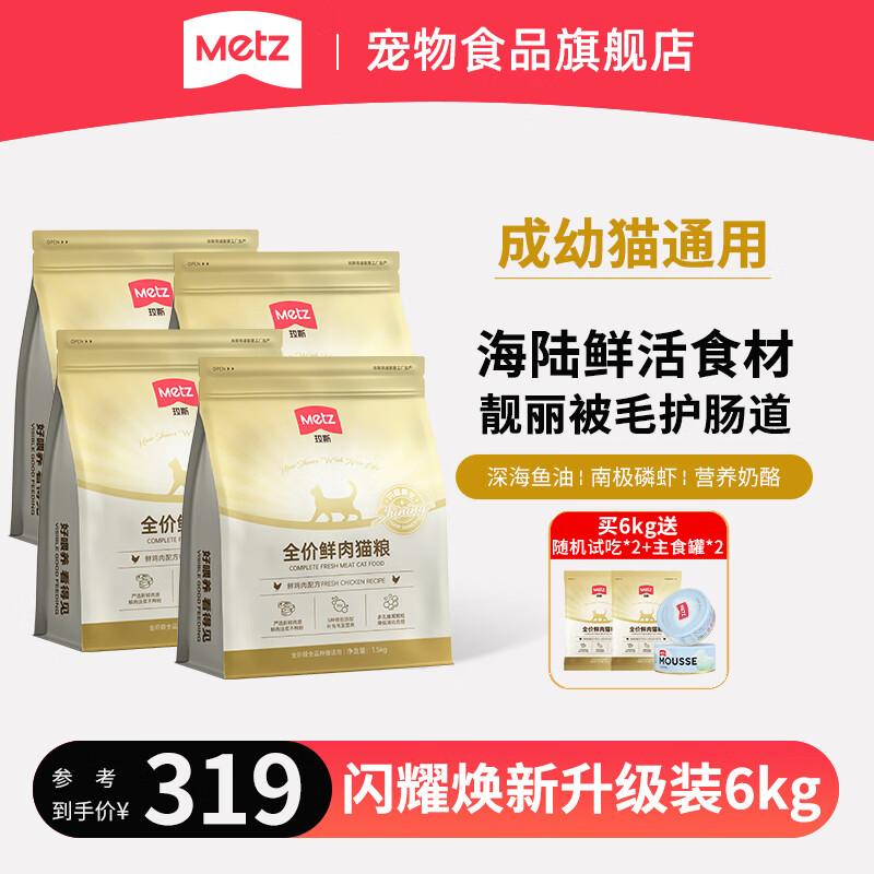 玫斯（metz）闪耀系列猫粮 全价无谷全年龄全阶段通用型宠物食品主食 1.5kg*4袋 全价全阶段