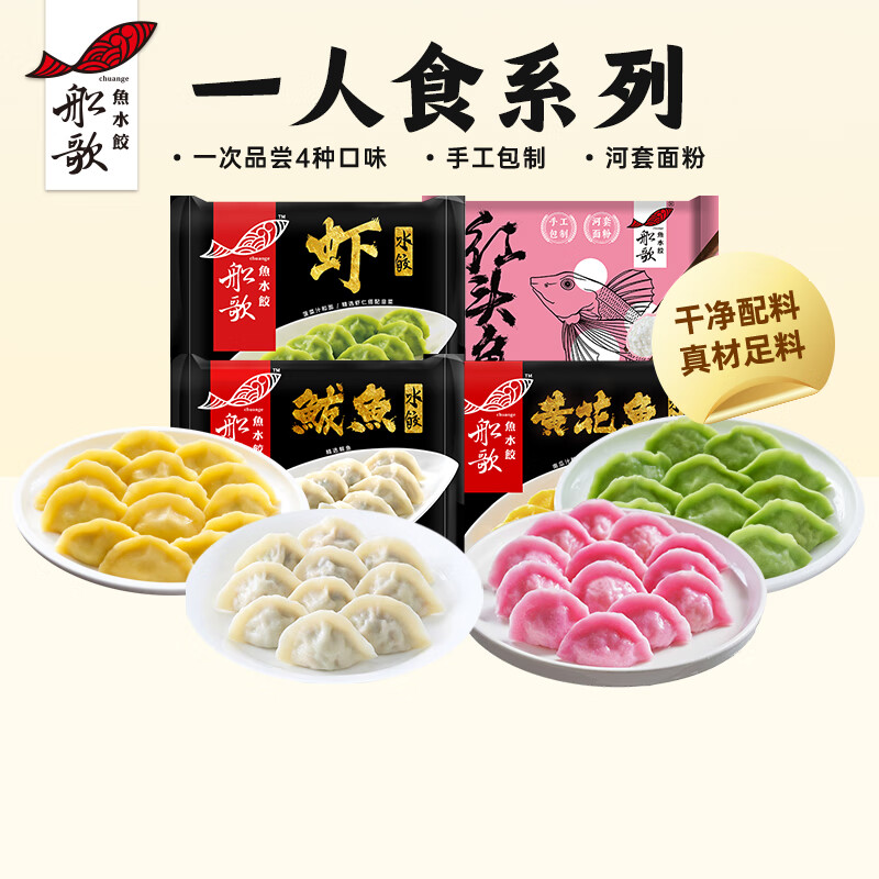 船歌鱼水饺 一人食多口味海鲜水饺230g*4袋简装 纯手工健康 速冻饺子 0添加 鲅鱼+黄花鱼+虾+红头鱼 京东折扣/优惠券