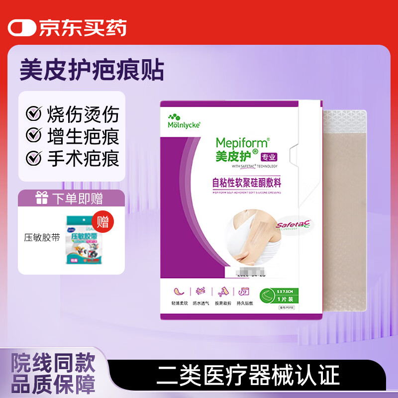 美皮护 疤痕贴护理疤痕增生疤剖腹产术后儿童疤克进口紫色美肤贴官方 【进口版-经济款/甲状腺】5*7.5cm