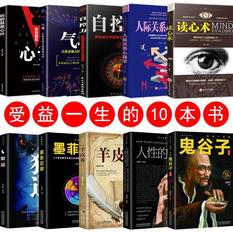 正版10册 鬼谷子书籍 卡耐基人性的弱点墨菲定律羊皮卷狼道玩的就是心计读心术人际关系心理学自控力气场心理学书籍成功励志书籍 鬼谷子书籍