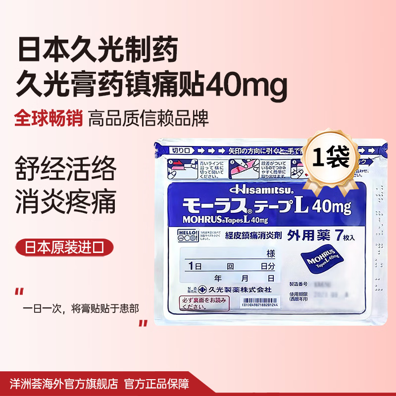 日本进口药膏久光贴 久光制药九光腰肩Hisamitsu药膏贴镇痛贴酮洛芬镇痛肩周炎关节炎 久光贴40mg*1袋【体验试用】