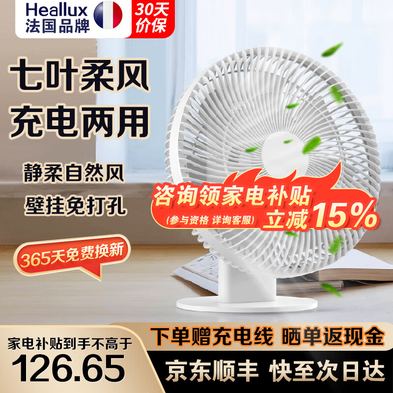 海路世（Heallux）法国品牌新款充电台式电风扇家用静音台扇直流变频小型办公室桌面落地扇 【直流轻音】充电长续航台扇-送充电线 京东折扣/优惠券