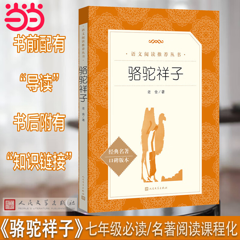 当当正版童年老舍原著骆驼祥子和钢铁是怎样炼成的六七年级上下册人民文学出版社初一初中生课外阅读教育语文阅读世界名著小说 骆驼祥子