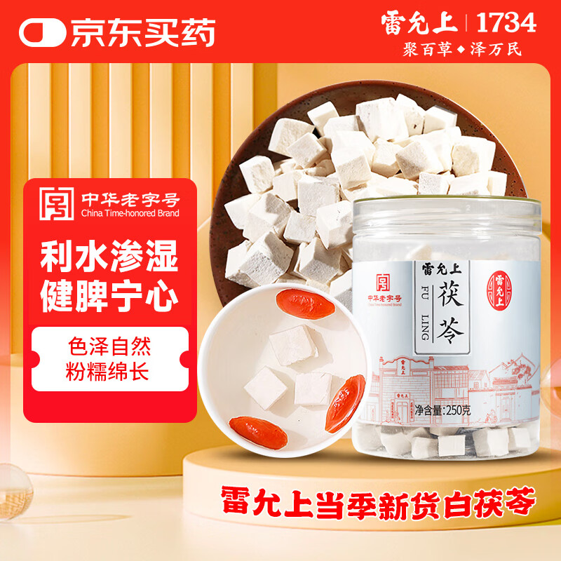 雷允上 茯苓250g 伏芩白茯苓块 自打茯苓粉 泡水喝茶 好滋补养生茶 
