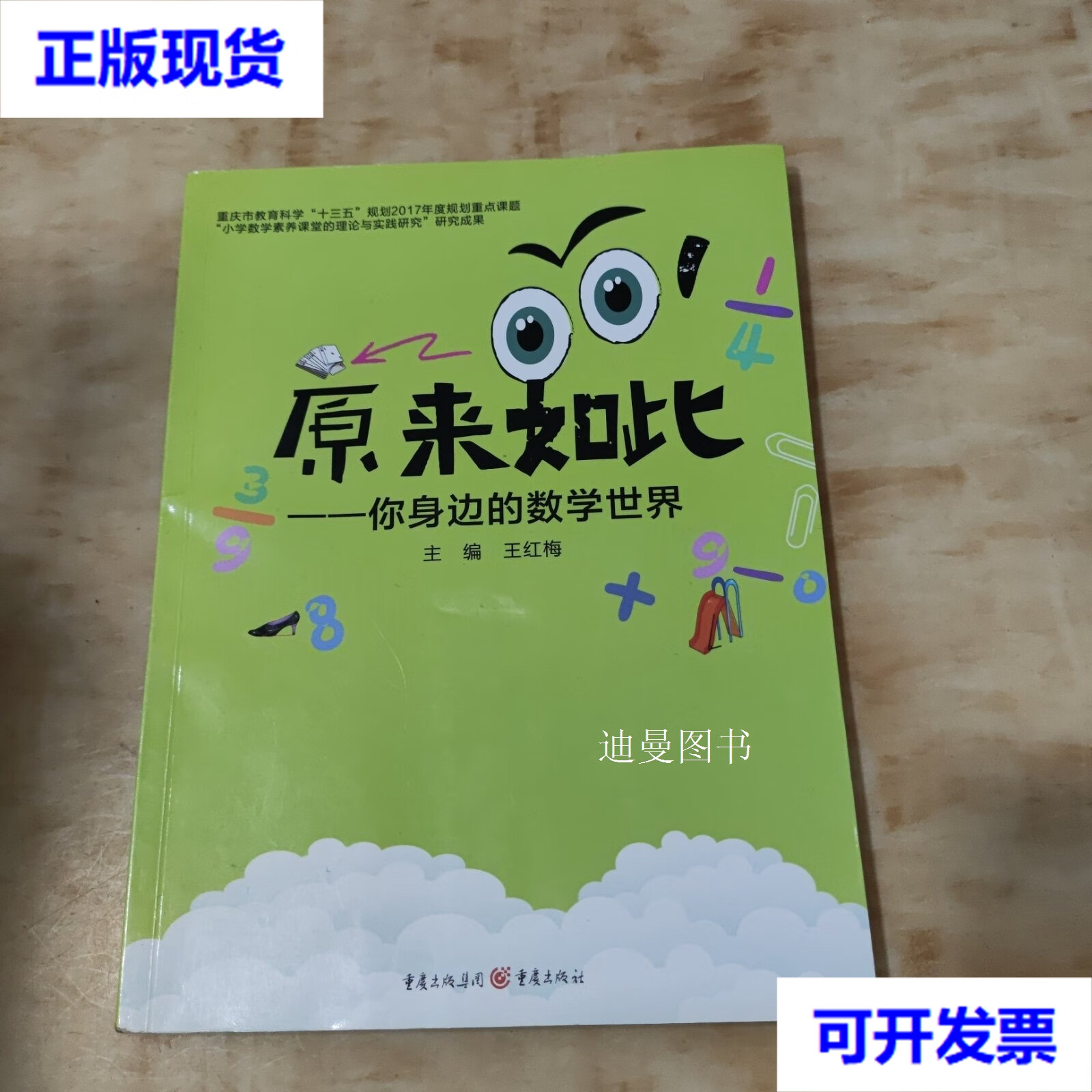 你身边的数学世界 王红梅 重庆出版社二手书