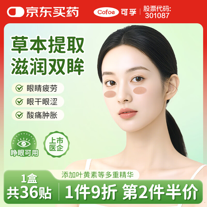 可孚 草本润目贴蓝莓叶黄素护眼缓解眼疲劳润眼贴穴位眼贴 36贴/盒