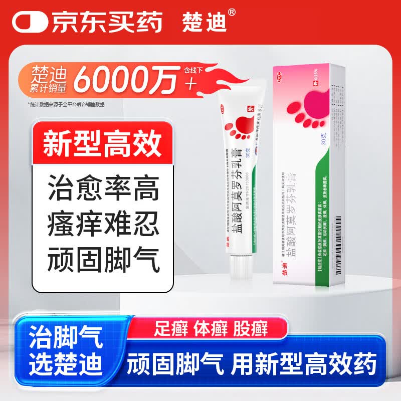 楚迪盐酸阿莫罗芬乳膏30g治脚气药止痒脱皮烂脚丫真菌感染自营去脚气软膏脚出汗脚臭专用药水泡型