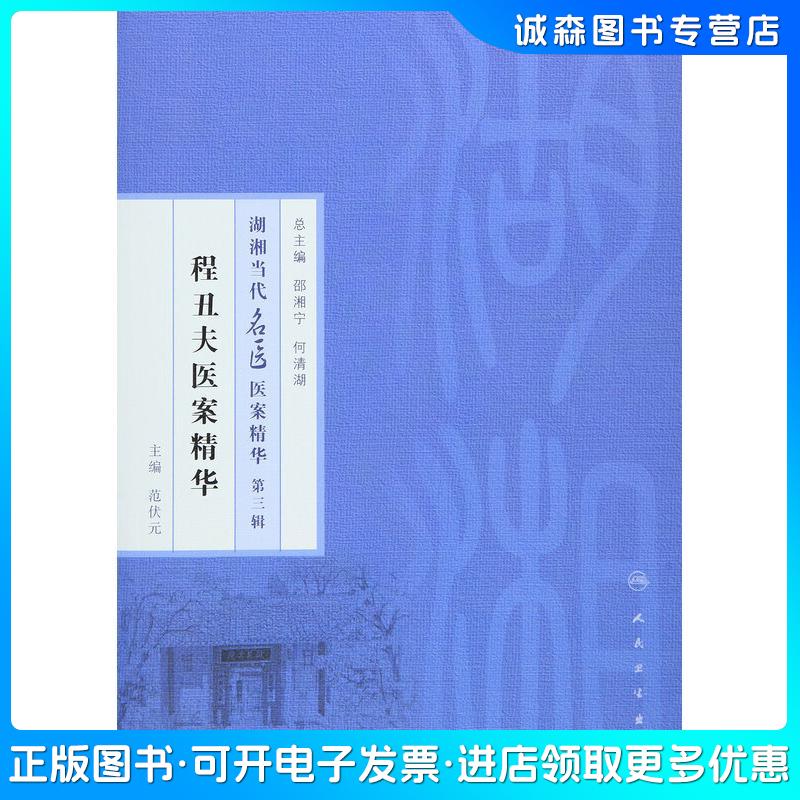 正版旧书 湖湘当代名医医案精华第三辑:程丑夫医案精华范伏元,邵湘宁