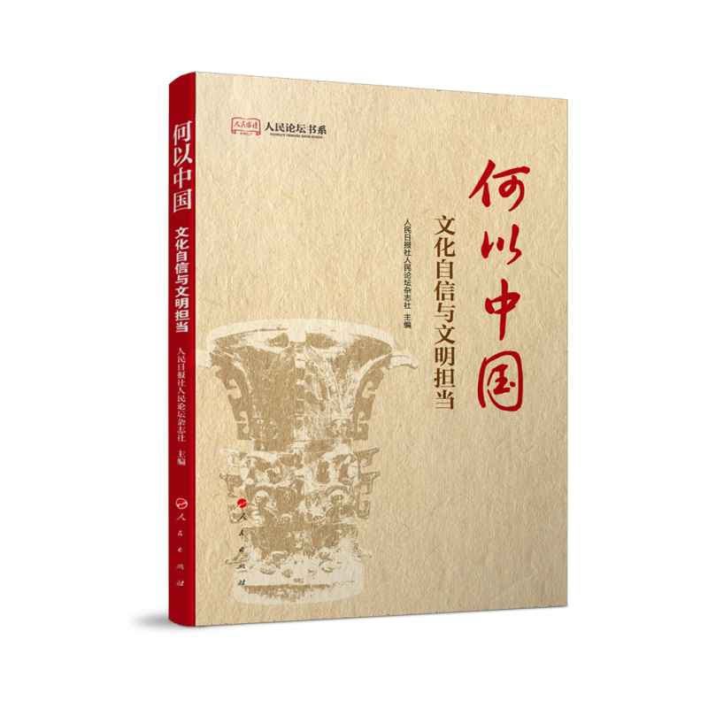 何以中国：文化自信与文明担当