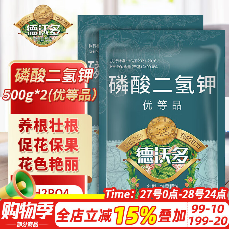 德沃多肥料磷酸二氢钾花肥料通用500g*2园艺花卉盆栽养花肥种菜磷钾肥水溶肥