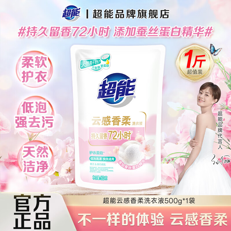 超能云感香柔洗衣液蚕丝蛋白精华护衣柔顺强力持久留香依兰&amp;茉莉香 【试用装】 500g*1袋