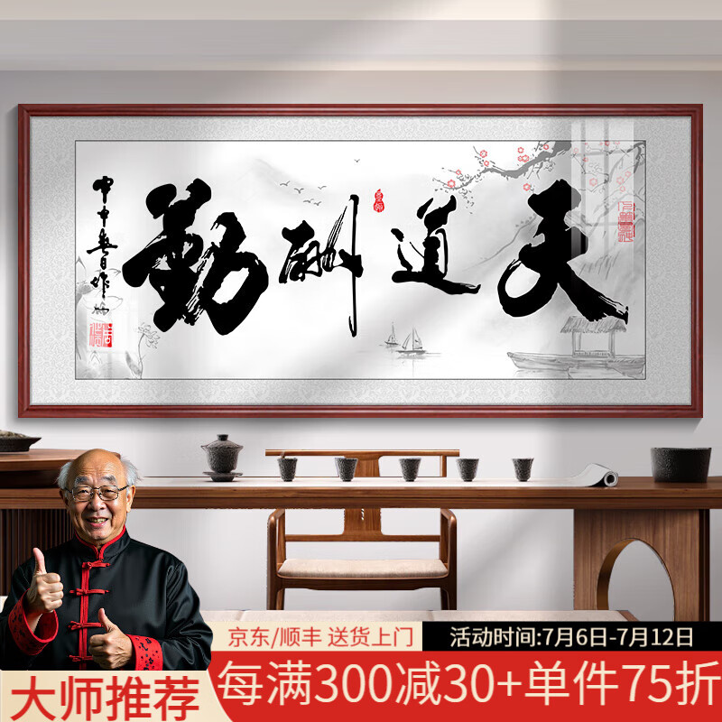 天道酬勤裝飾字畫辦公室掛畫客廳茶室背景墻壁畫勵(lì)志書法牌匾 BP101-M天道酬勤 143cm*63cm【實(shí)木邊框】