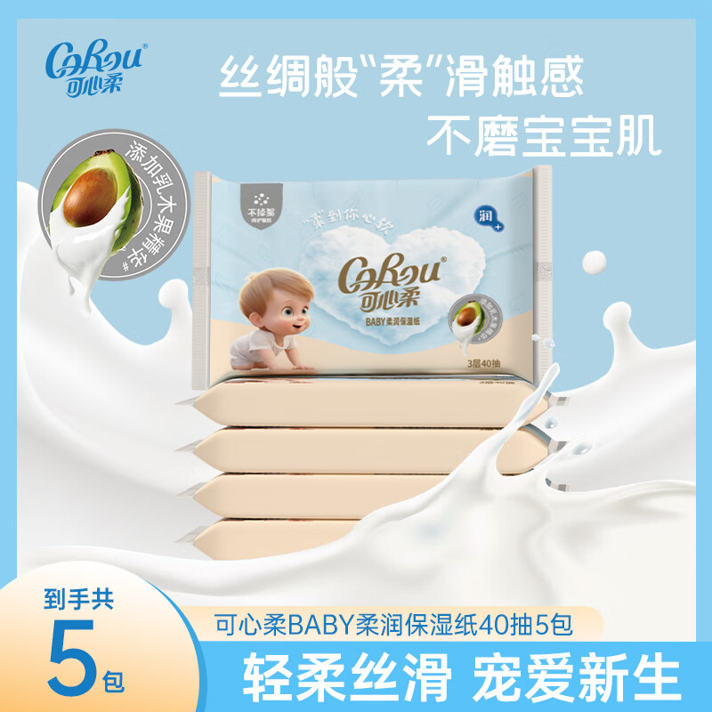 可心柔（COROU）V9婴儿纸巾柔润保湿乳霜纸云柔巾抽纸 【体验装】 3层 40抽*5包