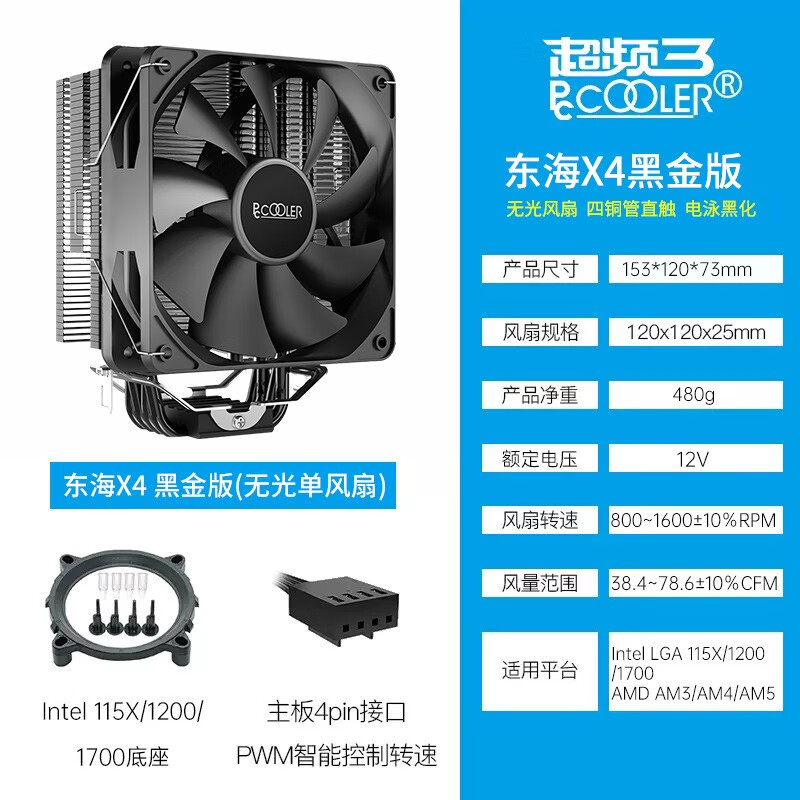 超频三（PCCOOLER）超频三东海GW400散热器cpu风扇四铜管台式机电脑1700静音塔式风冷 东海X4无光黑金版四铜管