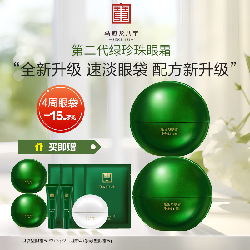 马应龙八宝眼袋眼纹眼霜护肤套装男女士改善眼袋淡化黑眼圈细纹鱼尾纹眼膏 眼袋型两盒装第二代