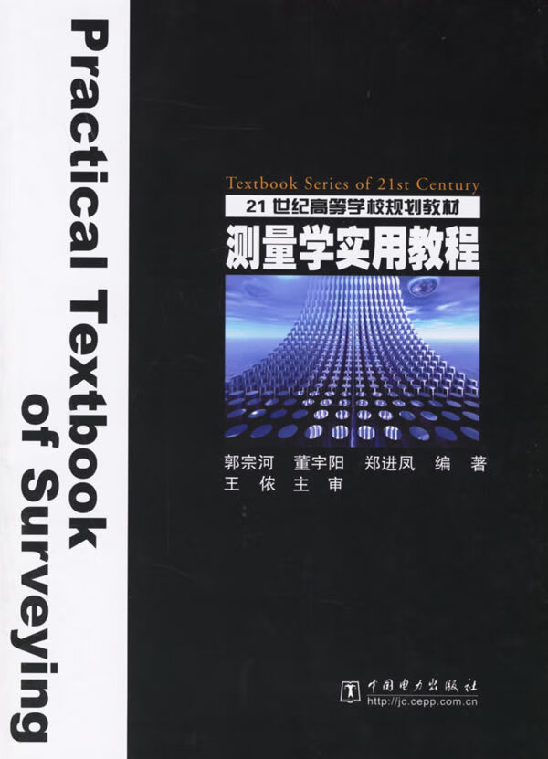 测量学实用教程 郭宗河 等编著【正版】