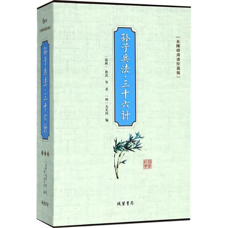 全新现货 孙子兵法 三十六计:无障碍阅读珍藏版 9787512029958 孙武等 线装书局 政治