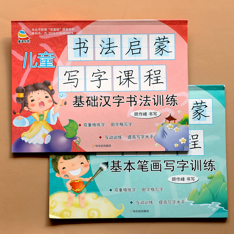 全套2本儿童书法启蒙田字格练字本幼儿园大班基础汉字笔顺笔画描红本