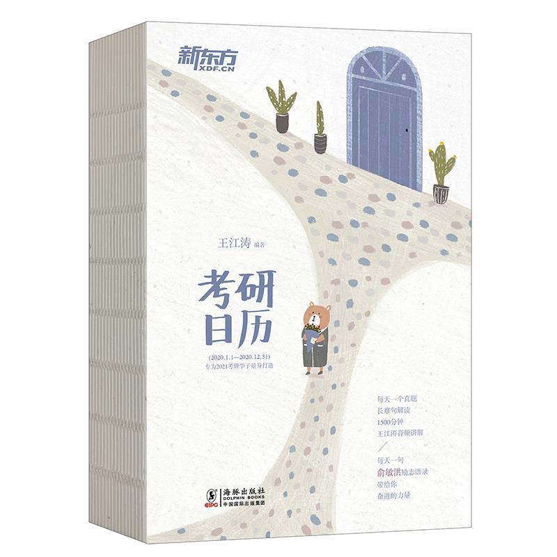 新东方 2021考研日历 王江涛 海豚出