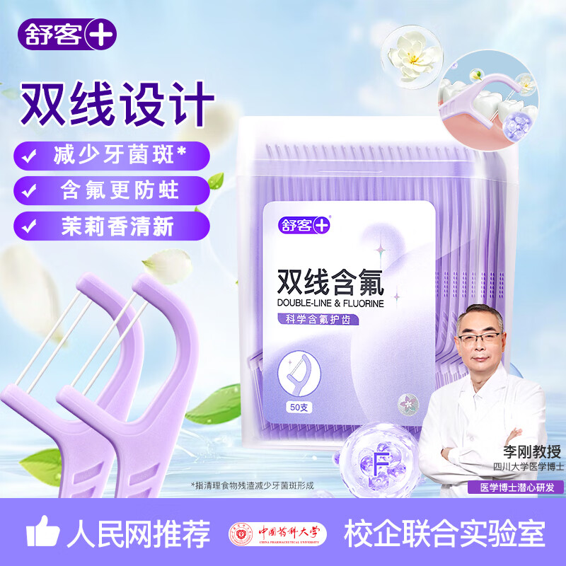舒客牙线 一次性牙签 双线薄荷 茉莉清新 旗舰店正品含氟 双线清新牙线50支（茉莉含氟）