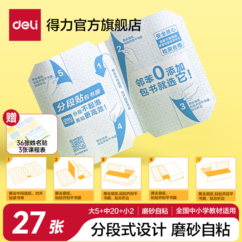 得力（deli）得力磨砂书皮包书膜书套16k透明防水塑料加厚A4小学生课本一二年级上下册课本保护套纹理防滑书膜 27张套装【分段式书膜】好贴不起泡 京东折扣/优惠券