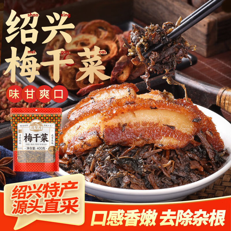 湾琴河 梅干菜400g 绍兴梅干菜农家自制 梅菜扣肉梅干菜烧饼	