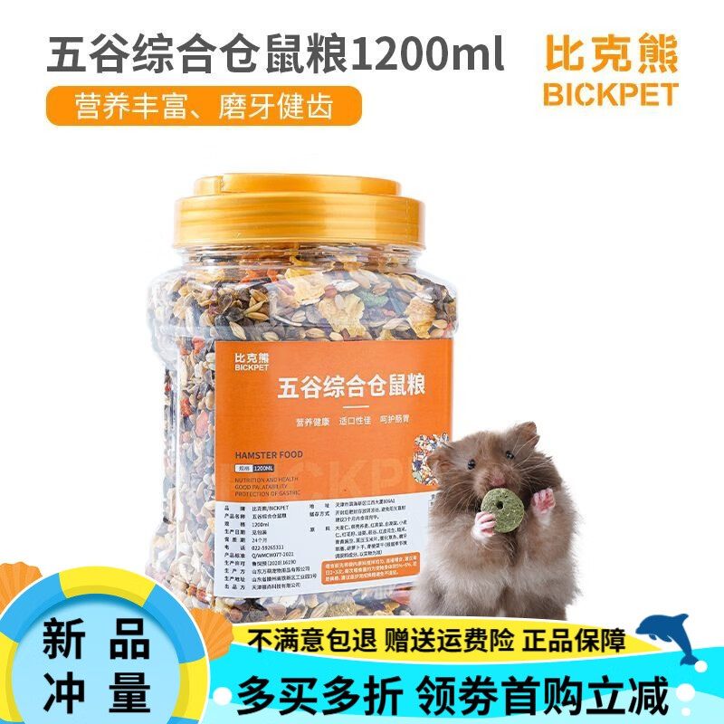 比克熊倉(cāng)鼠糧食主糧主食飼料金絲熊鼠糧食倉(cāng)鼠鼠糧凍干五谷糧 桶裝五谷糧-1200ml