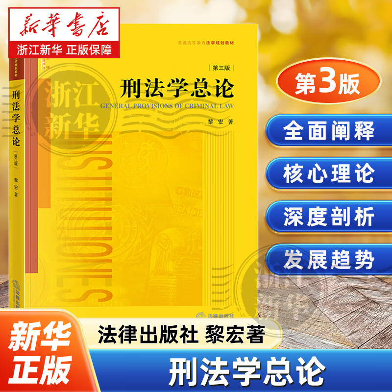 刑法学总论黎宏著法律出版社刑法学总论体系教科书 刑法学总论大学本科考验教材 刑法适用 刑事责任年龄 新增罪名等书籍图书