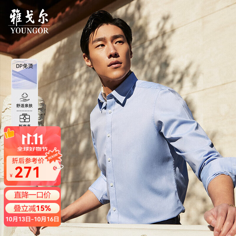 雅戈尔（YOUNGOR）长袖衬衫男素色DP免烫衬衫纯棉面料抗皱平整易打理新品 GLDP16384IJA浅蓝 46